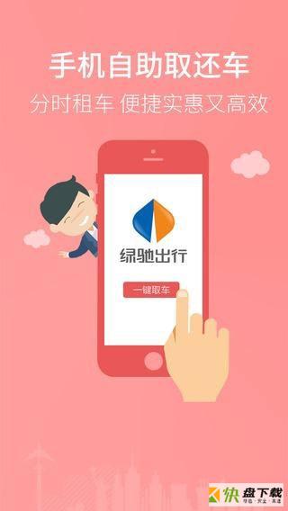 绿驰出行app