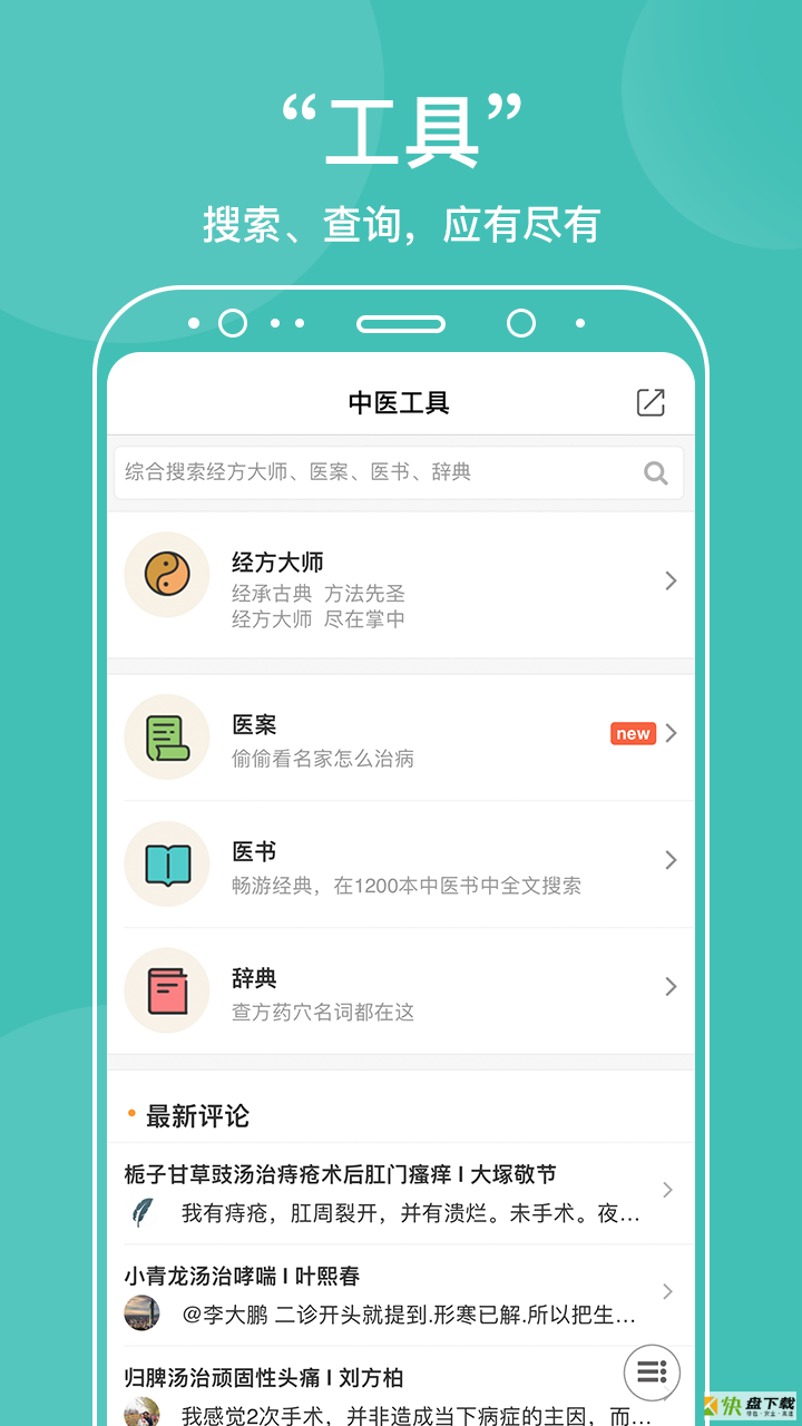 中医在线app