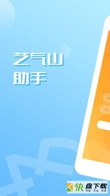 艺气山助手app下载