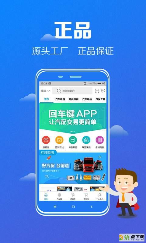 回车键汽配app下载