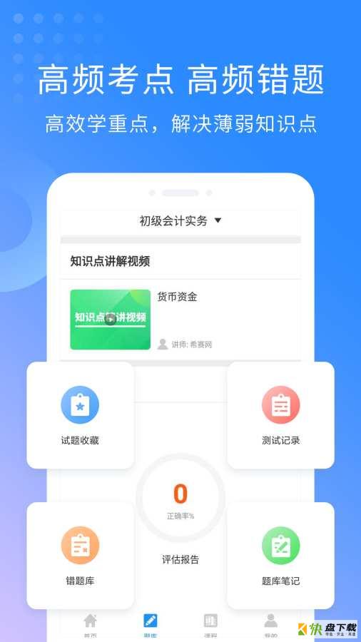 会计职称考试助手下载