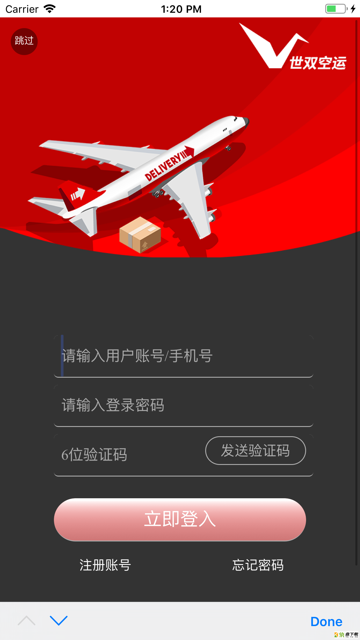 世双空运app下载