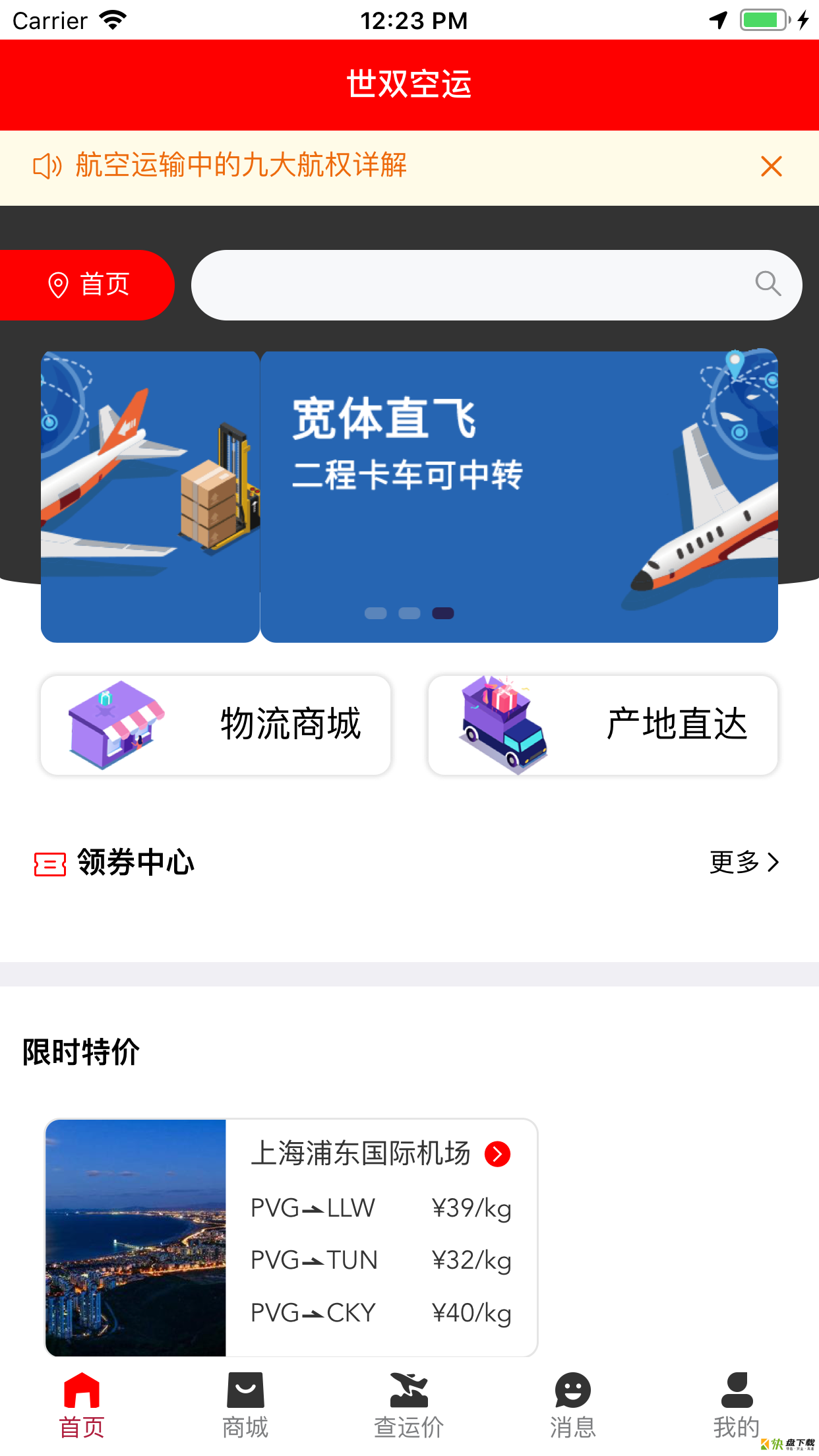 世双空运app