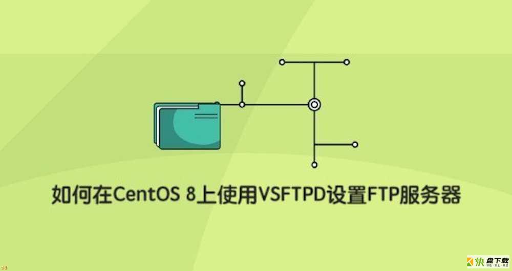 CentOS 8安装VSFTPD设置FTP服务器