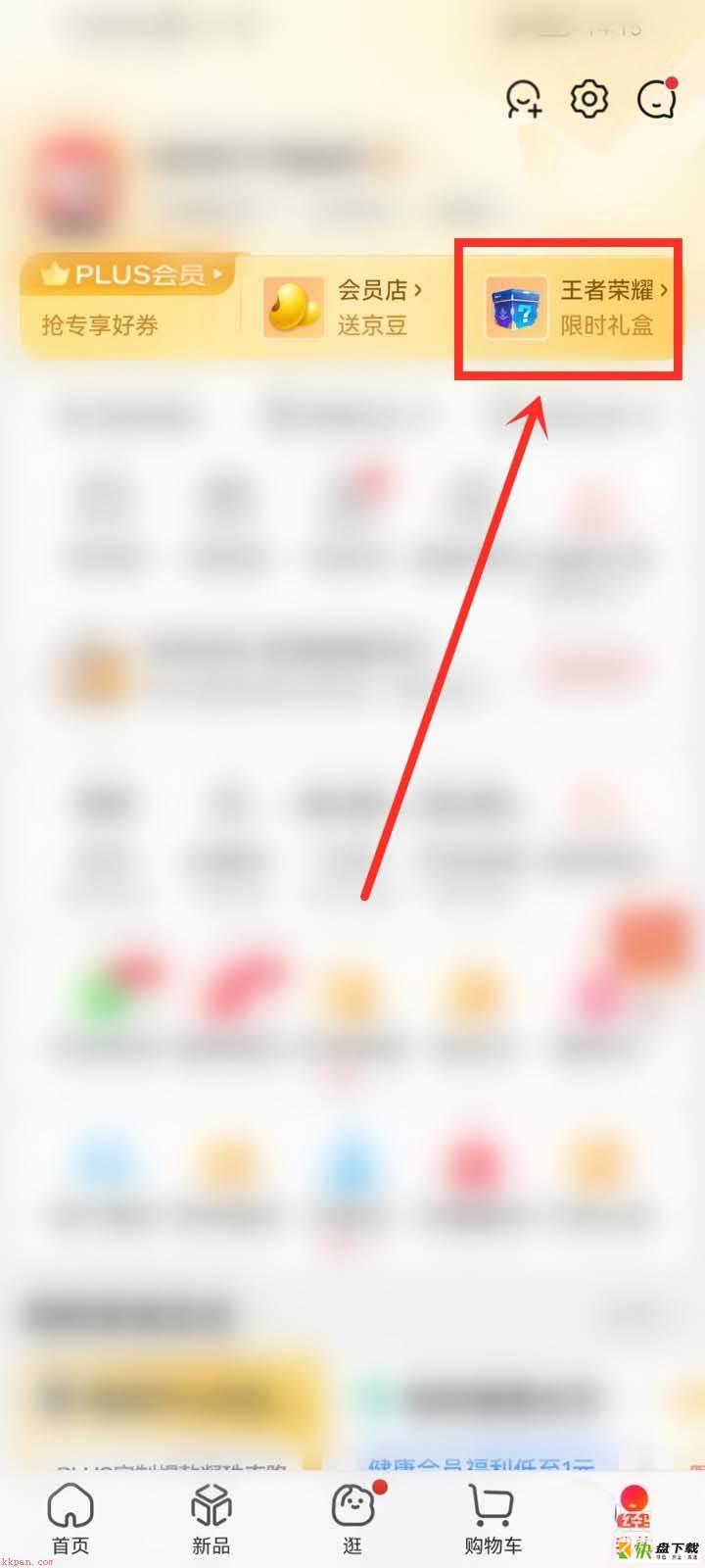 王者荣耀专享礼盒哪里领? 京东plus王者荣耀专享礼盒的获取方法
