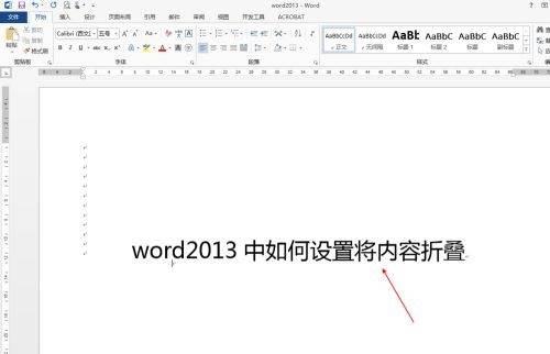 Word 2013如何将内容折叠-Word 2013将内容折叠的方法