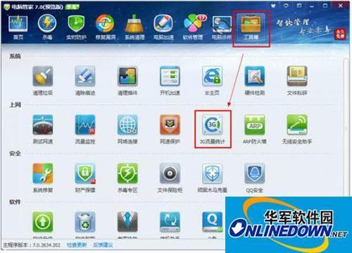 腾讯电脑管家3G流量统计功能的宝典