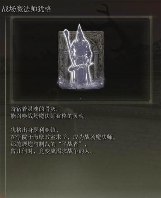 艾尔登法环战场魔法师犹格骨灰在哪-战场魔法师犹格骨灰位置介绍