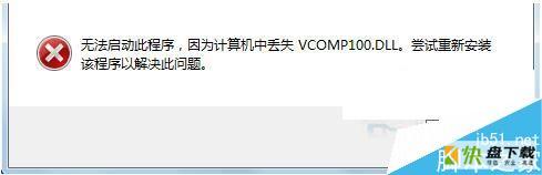 Win7系统启动游戏时提示丢失vcomp100.dll的解决方法