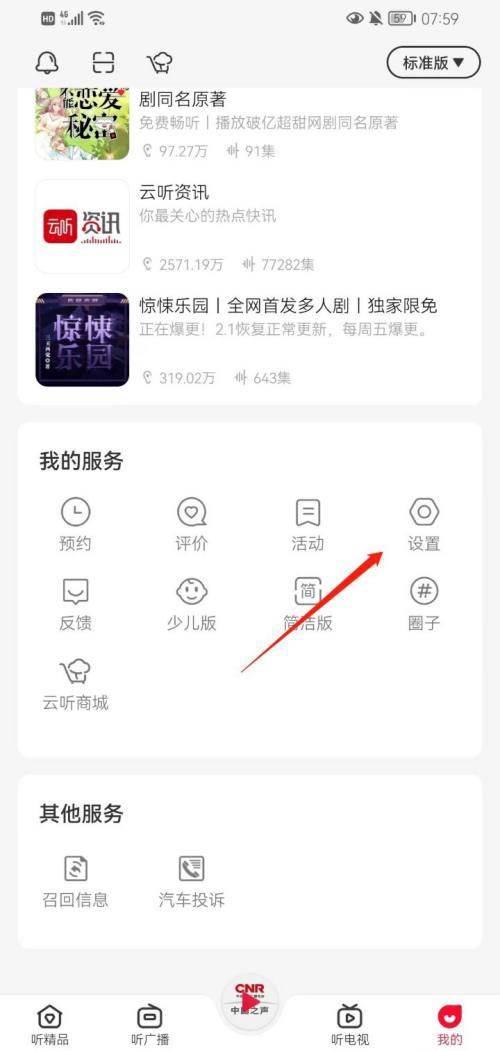 云听怎么选择高品质音质?云听选择高品质音质方法