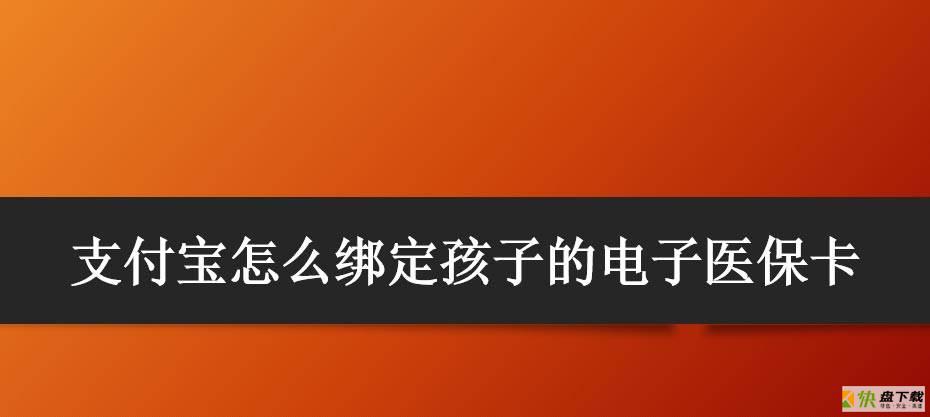 支付宝怎么绑定少儿医保卡? 支付宝绑定孩子的电子医保卡的技巧