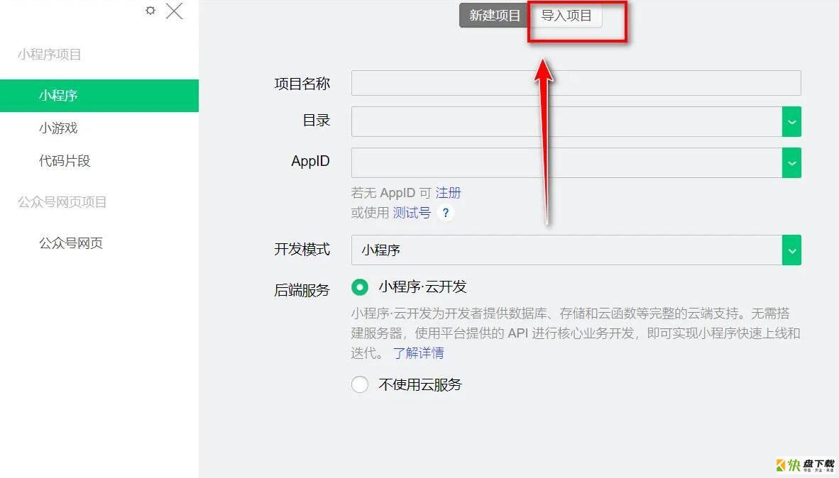 微信开发者工具怎么导入小程序项目-导入小程序项目教程