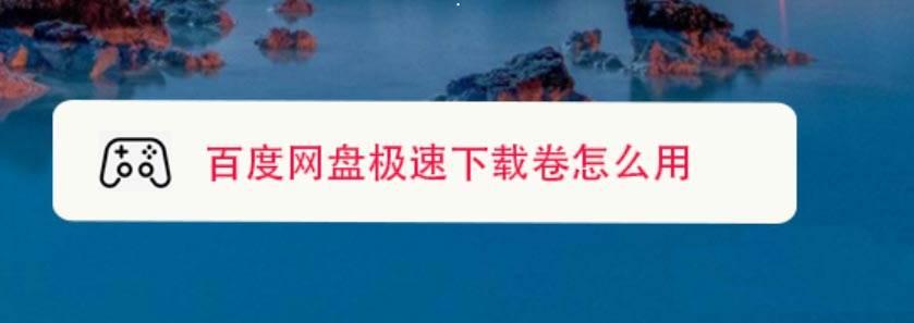 百度网盘极速下载卷怎么用? 百度网盘极速下载卷的用法