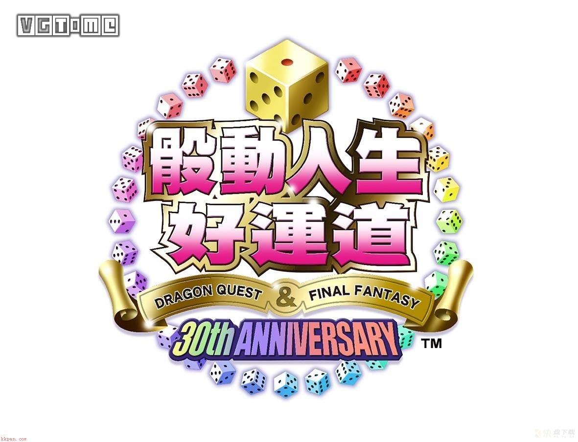 【富豪街 DQ&FF 30】评测：不只是大富翁的派对游戏