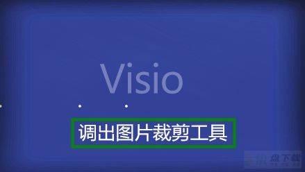 visio如何裁剪图片大小? visio图片裁剪技巧