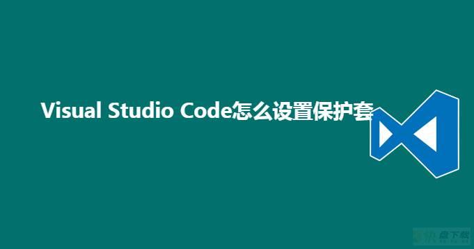 VSCode怎么设置保护套? VSCode保护套开启和关闭方法