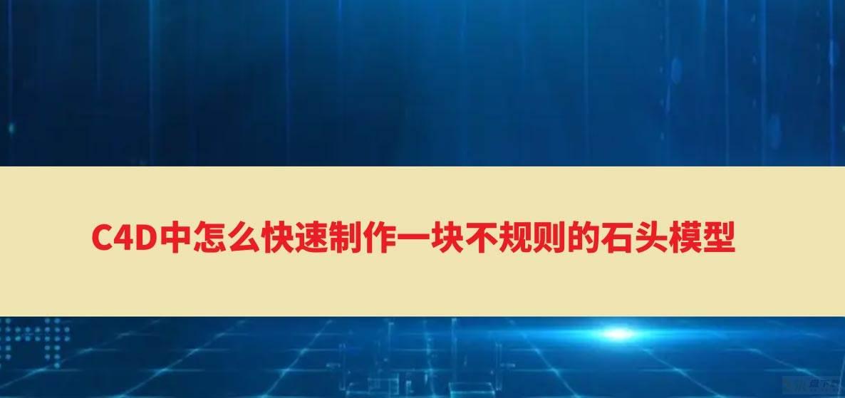 c4d怎么做不规则石子? c4d建模凹凸不平石头模型的技巧