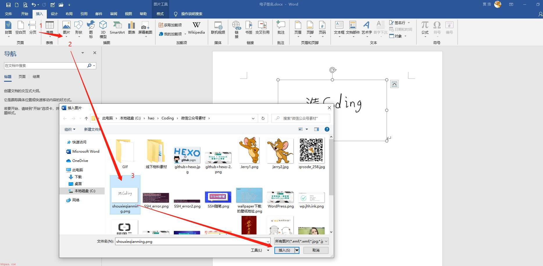 利用Word制作简易版的电子签名