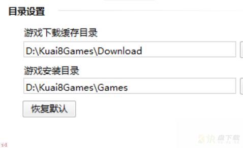 快吧游戏，更改下载目录