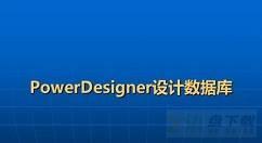 powerdesigner怎么生成模型报告？-powerdesigner生成模型报告教程